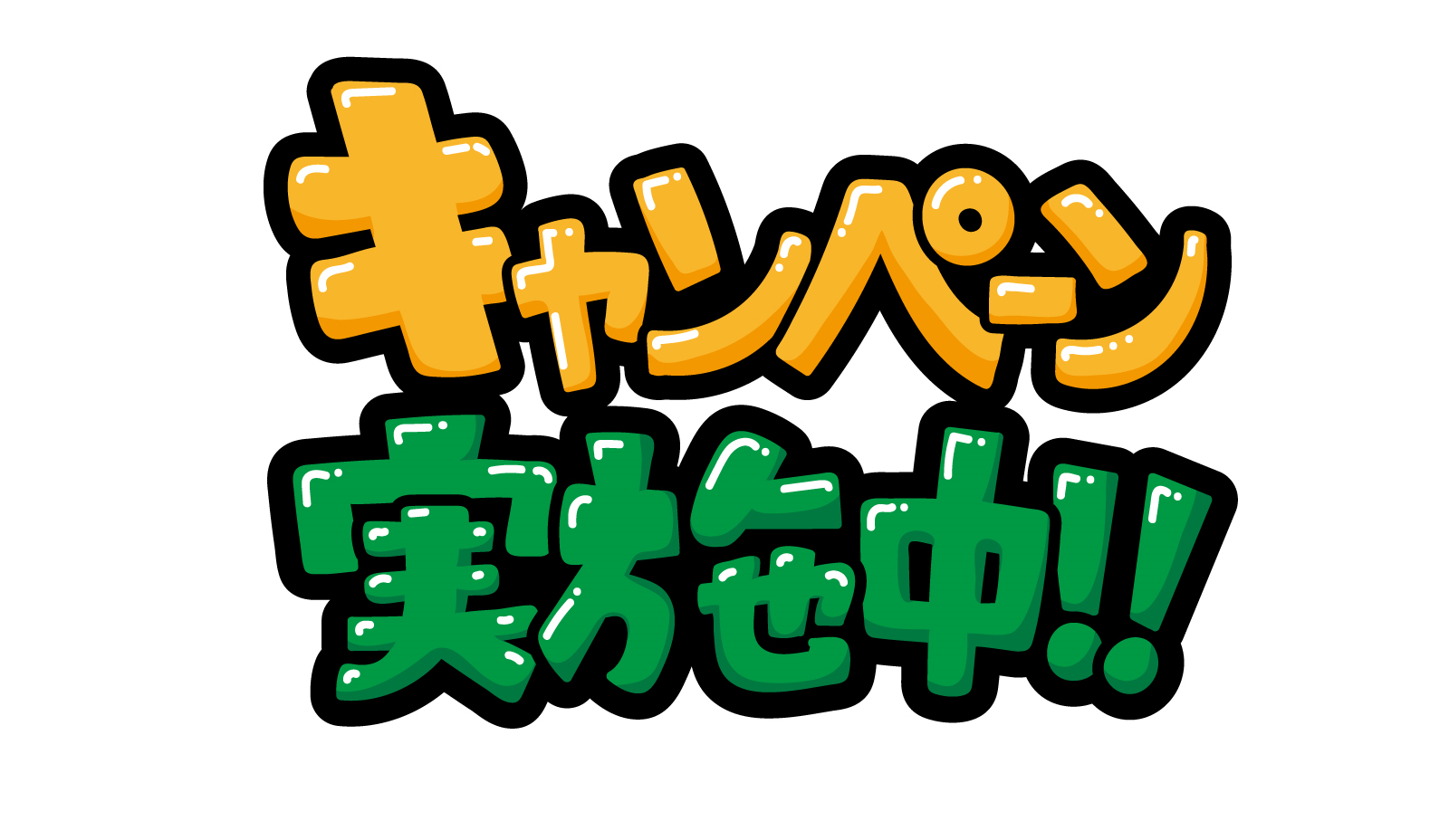 キャンペーン