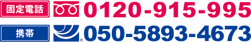 0120-915-995