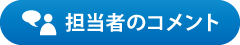 担当者のコメント 担当者のコメント