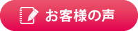 お客様の声 お客様の声