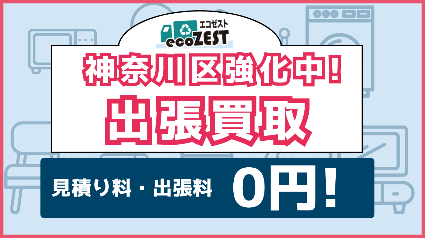 神奈川区強化中!出張買取 見積り料・出張料 0円! 神奈川区強化中!出張買取 見積り料・出張料 0円!